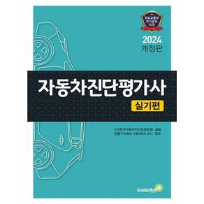 2024 자동차진단평가사 실기편 개정판, 상품명, 골든벨