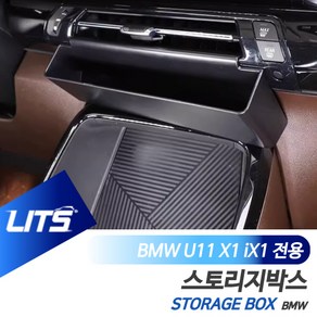 BMW X1 iX1 U11 스토리지박스 정리함 악세사리, iX1전용