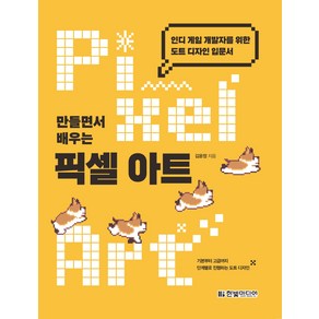 만들면서 배우는 픽셀 아트:인디 게임 개발자를 위한 도트 디자인 입문서, 한빛미디어