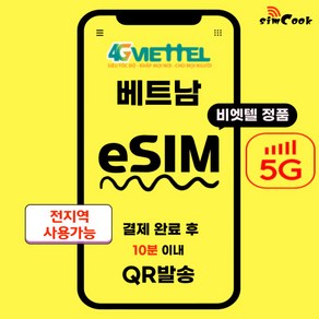 비엣텔베트남이심[24시]esim무제한, 매일5GB, SDA_비엣텔_매일5GB_5일