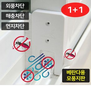 베란다용 외풍차단 모풍지판 1+1 2+2 가을모기 겨울바람 틈새막이 창문틈막이 벌레막이 샷시틈막이, 2개