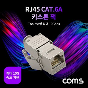 [XB261] Coms RJ45 CAT.6A 키스톤 잭 / 커플러 / Tooless형 / 최대 10G