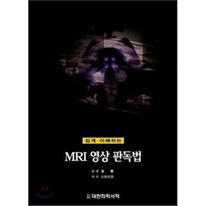 쉽게이해 하는MRI 영상 판독법, 대한의학(대한의학서적), 유현 옮김