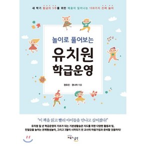 놀이로 풀어보는유치원 학급운영, 교육과실천, 정나라