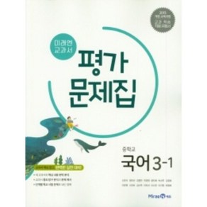 [스티커세트] 2025 미래엔 중학교 국어 3-1 평가문제집 3학년 1학기 (저자 신유식/15개정교육과정), 국어영역