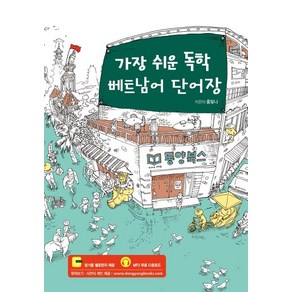 가장 쉬운 독학 베트남어 단어장, 동양북스