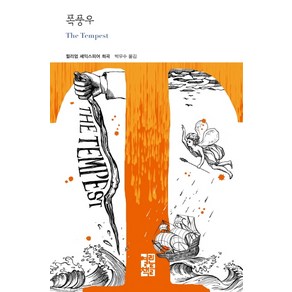 폭풍우:The Tempest, 열린책들, 윌리엄 셰익스피어