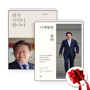 [인기도서] 이재명의 준비+결국 국민이 합니다 세트 + 쁘띠수첩 증정, 더봄, 이재명