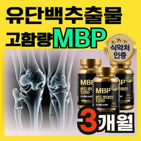 [뼈튼튼 관절튼튼] 고함량 mbp 식약청기능성인정 콘드로이친 1200, 3개, 60정