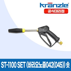 크란즐 ST-1100 SET 바리오노즐 042(045) Short 고압세척건 세척숏건 210바