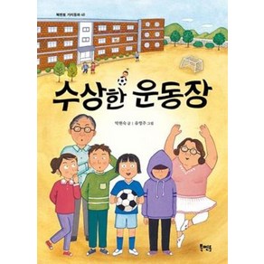 북멘토 수상한 운동장