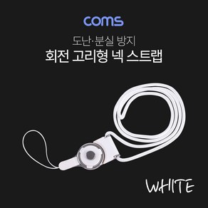 Coms 넥 스트랩(회전고리) / White / 로프 / 목 스트랩 / 목걸이줄, 본상품선택, 1개