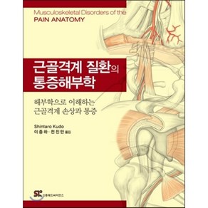 근골격계 질환의 통증해부학:해부학으로 이해하는 근골격계 손상과 통증, 신흥메드싸이언스, Shintao Kudo 저/이종하,전진만 공역