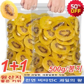 1+1 말린키위 오가닉 골드 말린 키위 건키위1kg [천연 비타민C] 건과일 건강간식