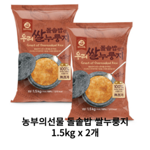 농부의선물 돌솥밥 우리쌀 누룽지 1.5kg 2개, 쌀 누룽지 1.5kg 2봉