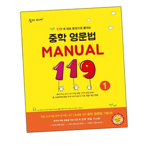 숨마 주니어 중학 영문법 MANUAL 119 1