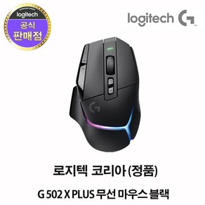 로지텍코리아 (정품) G G502 X PLUS 무선 게이밍 마우스