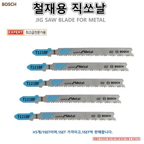 철재용 직소날 직쏘날 보쉬 BOSCH, T121BF, 1세트