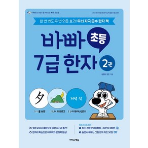 바빠 초등 7급 한자 2:한 번 봐도 두 번 외운 효과! 두뇌 자극 급수 한자 책, 바빠 초등 7급 한자 2, 김정미, 강민(저), 이지스에듀