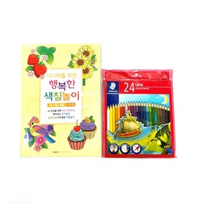 어르신 색칠공부 기억력 강화 추억회상 인지향상 꽃 색연필, 14. 2단계+24색 스테듈러 색연필