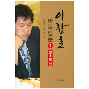 이창호 바둑입문 1: 왕초보편, 다산출판사, 이창호,성기창 공저