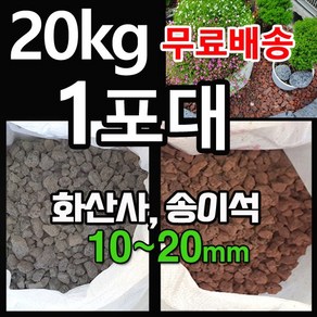 화산사 송이석 20kg 1포대 - 화산송이석 현무암 화산석 자갈 파쇄석 정원자갈 마당자갈 디딤석 디딤돌 멀칭재, 적색, 1개