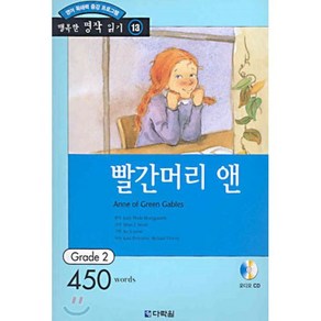 빨간머리 앤 : Grade 2 (450words)