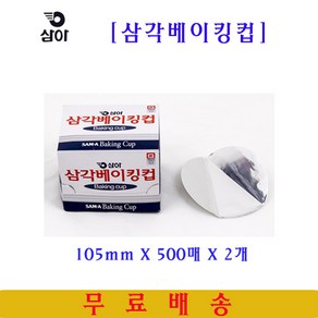 삼아 삼각베이킹컵 105mmX500매 2개 은박베이킹컵