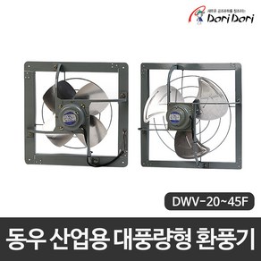 동우 도리도리 산업용 환기팬 대풍량형 환풍기 작업장 공장 창고 등 저소음 환풍기 DWV 20F/25F/30F/35F/40F/45F, 30F, 1개