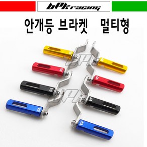 BPK 오토바이 안개등브라켓세트 좌우 O자형 LED 안개등 멀티 브라켓 스쿠터 거치대, O자형 레드세트, 1세트