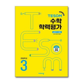 비상 상반기 테솜 대비 TESOM 수학학력평가 초3 2025 최신판 문제집 책 교재