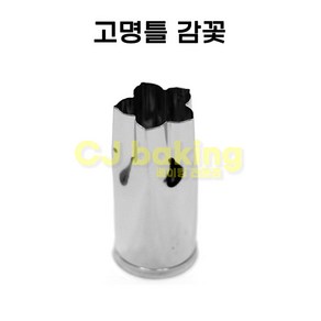 고명틀 감꽃(14mm), 1개