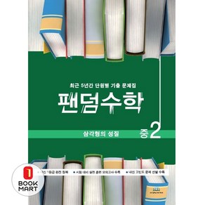 팬덤수학 삼각형의 성질 중2 (개정) : 최근 5년간 단원별 기출 문제집