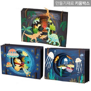 DIY 3D 입체공간 만들기 우주 바다 공룡