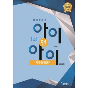 창의력과학 I&I 아이앤아이 지구과학(하), 과학영역