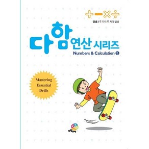 다함 연산시리즈 5 : 뺄셈 2 두 자리 두 자리 뺄셈, 상품명