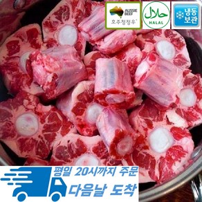 [행복미트] 호주산 소꼬리 알꼬리 꼬리 찜 곰탕용 1000g [당일발송]