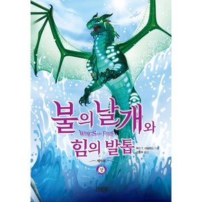 불의 날개와 힘의 발톱(상):불의 날개 시리즈 제 9부, 9권, 주니어김영사