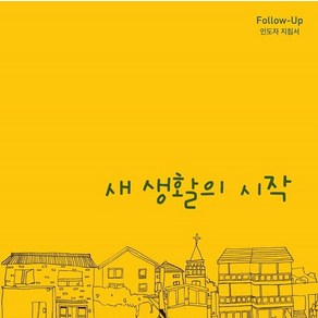 새 생활의 시작(Follow-Up 인도자 지침서), 순출판사, 9788938903525, CCC MRD 저