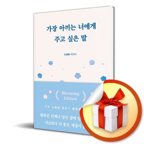 가장 아끼는 너에게 주고 싶은 말 (이엔제이 전용 사 은 품 증 정)