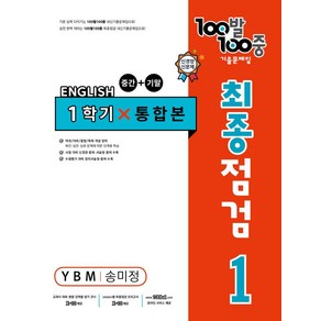 100발 100중 중학 영어 1-1 통합본 최종점검 기출문제집(YBM 송미정)(2024), 에듀원, 100발 100중 중학 영어 1-1 통합본 최종점검.., 에듀원 편집부(저)