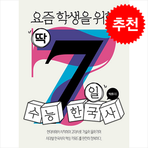 요즘 학생을 위한 딱 7일 수능 한국사 + 쁘띠수첩 증정