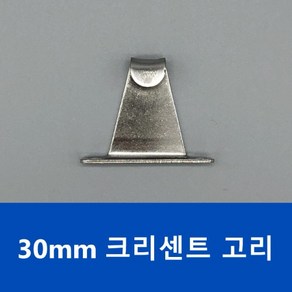 30mm 크리센트 고리, 1개