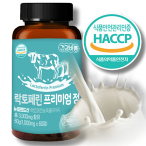 고농축 락토페린 식약처인증 식약처 해썹인증 락토페린 3000mg 프리미엄정 락토페린 인증 추천