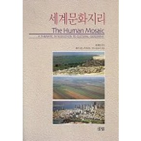 세계문화지리, 살림, 류제헌 편