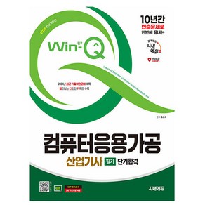 시대고시기획 2025 Win-Q 컴퓨터응용가공산업기사 필기시험