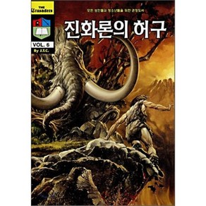 진화론의 허구, 말씀보존학회