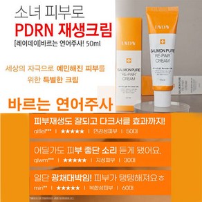 미백 주름개선 레이데이 살몬 퓨어 리페어 크림 50ml 아데노신 나이아신아마이드, 1개, 1ml