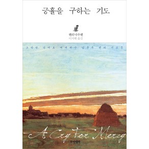 긍휼을 구하는 기도:소박한 언어로 써내려간 일흔두 편의 기도문