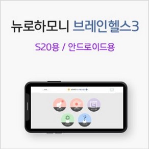 뉴로하모니 브레인헬스3 S20 안드로이드 뇌파훈련 우울증 수면 이명 명상 스트레스 틱장애 ADHD 뉴로피드백 파낙토스, 1개